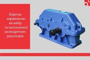 Краткое руководство по выбору и эксплуатации цилиндрических редукторов фото