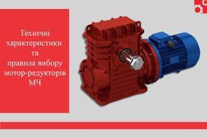Технические характеристики и правила выбора мотор-редукторов МЧ фото