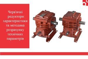 Червячные редукторы: характеристики и методика расчета технических параметров фото