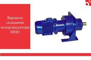 Варианты сборки мотор-редуктора МПО фото